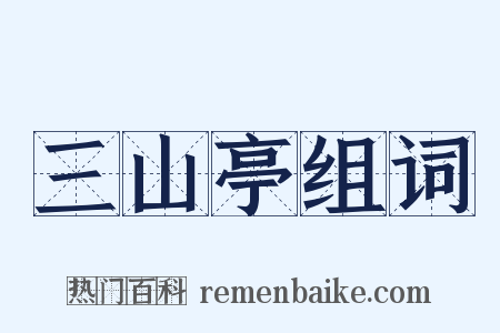 三山亭组词是什么意思的图片